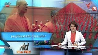 ที่นี่ Thai PBS : อนุมัติหมายจับ "พระธัมมชโย" (17 พ.ค. 59)