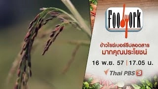 ข้าวไรซ์เบอร์รีปลอดสาร มากคุณประโยชน์