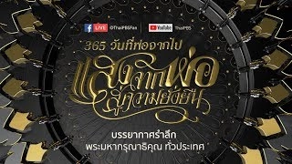365 วันที่พ่อจากไป : ความประทับใจจากการจัดรายการ แสงจากพ่อ สูความยั่งยืน