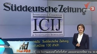 ที่นี่ Thai PBS : ปานามา เปเปอร์ส แฉเอกสารลับเปิดโปงผู้นำ กว่า 50 ประเทศ เลี่ยงภาษี