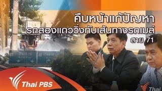 คืบหน้าแก้ปัญหา รถสองแถววิ่งทับเส้นทางรถเมล์ สาย 71