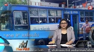 ที่นี่ Thai PBS : ทดสอบบริการรถเมล์ "สาย8" (20 พ.ค. 59)