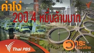 ค่าโง่ 20 ปี 40,000 ล้านบาท