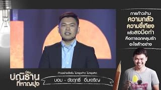เวทีทอล์ค  "ปลุกพลังปณิธาน" ชัยฤทธิ์  อิ่มเจริญ (18 ธ.ค. 60)