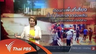 เตือนภัยพื้นที่เสี่ยง น้ำป่าไหลหลากฉับพลัน ภาคเหนือและภาคอีสาน