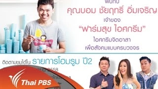 ฟาร์มสุข ไอศกรีม