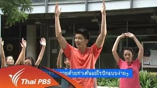 บริหารร่างกายด้วยท่าเต้นแอโรบิกแบบง่ายๆ