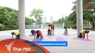 โยคะเบื้องต้นเพื่อป้องกันและบรรเทาอาการปวดหลัง