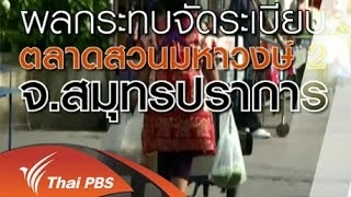 ผลกระทบจัดระเบียบตลาดสวนมหาวงษ์ 2 จ.สมุทรปราการ