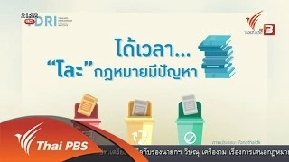 ชำระกฏหมายไทย เพิ่มการเเข่งของประเทศ