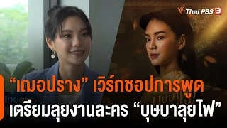 "เฌอปราง" เวิร์กชอปการพูดเตรียมลุยงานละคร "บุษบาลุยไฟ"