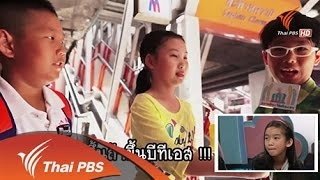 มารยาทในการใช้รถไฟฟ้า