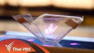 โฮโลแกรม (Hologram) ทำเอง