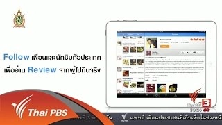 Social Biz : ธุรกิจแอปพลิเคชันรีวิวร้านอาหาร (30 พ.ค. 59)