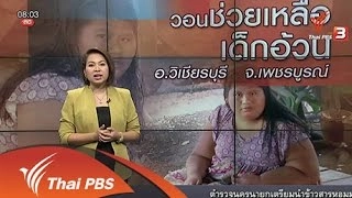 วอนช่วยเหลือเด็กอ้วน อ.วิเชียรบุรี จ.เพชรบูรณ์