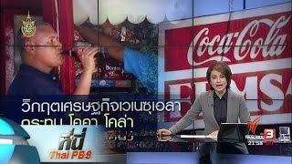 ที่นี่ Thai PBS : โคคา โคล่า ประกาศหยุดการผลิตในเวเนซูเอล่า
