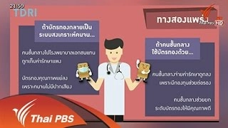 รักษาสุขภาพ...ให้ระบบประกันสุขภาพทั่วหน้า