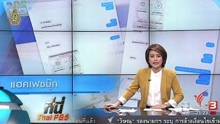 ที่นี่ Thai PBS : เตือนภัยออนไลน์ สวมรอยยืมเงิน