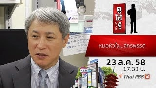หมอหัวใจ...จักรพรรดิ