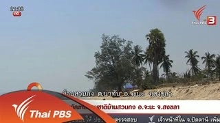 นักข่าวพลเมือง : พิพิธภัณฑ์ธรรมชาติบ้านสวนกง อ.จะนะ จ.สงขลา (29 มี.ค. 59)