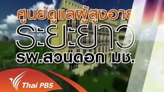 ศูนย์ดูแลผู้สูงอายุระยะยาว รพ.สวนดอก  ม.เชียงใหม่