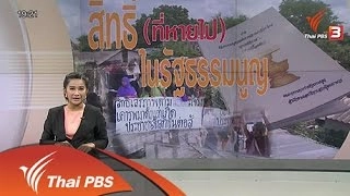 สิทธิ์ (ที่หายไป) ในรัฐธรรมนูญ