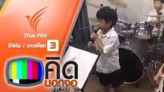 เด็ก ป.2 รวมวงเล่นดนตรี