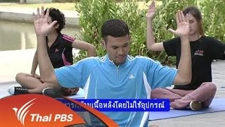 บริหารกล้ามเนื้อหลังโดยไม่ใช้อุปกรณ์