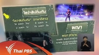 ความคิดเห็นของผู้ชมต่อรายการไทยบันเทิง ช่วง “เพียงคำเดียว”