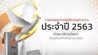 รายงานผลการปฏิบัติงานของ ส.ส.ท.ประจำปี 2563 ต่อที่ประชุมสมาชิกวุฒิสภา (8 ก.ย. 65)