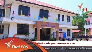 นักข่าวพลเมือง : กลุ่มคนรักษ์บ้านเกิด อ.วังสะพุง จ.เลย (12 พ.ค. 59)