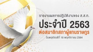 รายงานผลการปฏิบัติงานของ ส.ส.ท.ประจำปี 2563 ต่อที่ประชุมสภาผู้แทนราษฎร