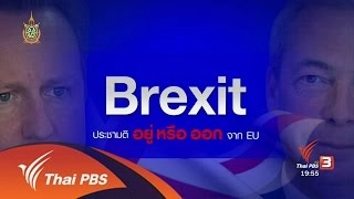 วิเคราะห์สถานการณ์ต่างประเทศ : Brexit ประชามติ อยู่หรือออก จาก EU