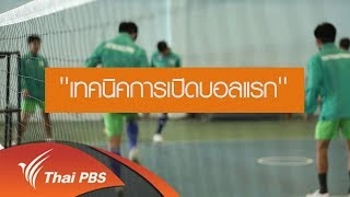 การเปิดบอลแรก