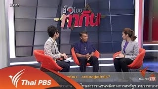 สั่งงดทำนา ...ชาวนาอยู่อย่างไร?