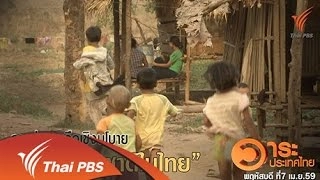 การช่วยเหลือเชิงนโยบาย "เด็กไร้สัญชาติในไทย"