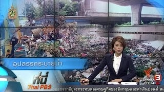 ที่นี่ Thai PBS : กทม. เร่งระบายน้ำลงคลอง