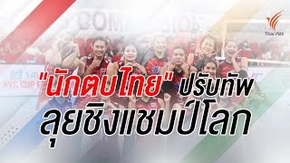 [Live] สปอร์ตออนไลน์ "นักตบสาวไทย" ปรับทัพลุยชิงแชมป์โลก | 31 ส.ค. 65