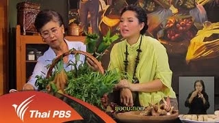 เมนูผักพื้นบ้านในรายการกินอยู่คือ