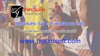 รับสมัครนักกีฬาร่วมแข่งขันเทควันโด เกมนักสู้ มุ่งสู่ฝัน