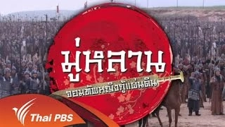 เร็วๆนี้ที่ Thai PBS 9 - 15 ก.ค. 58