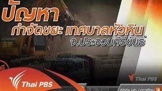 ปัญหาบ่อขยะ ต.ทับใต้ อจ.ประจวบคีรีขันธ์