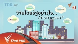 ลู่ทางงานวิจัยรัฐไทย ต่อยอดสู่ภาคธุรกิจ