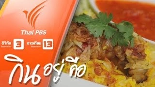 ข้าวหมกไก่ (อนิลธิตา อรุณโอษฐ)