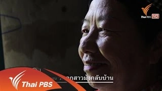 รับลูกสาวม้งกลับบ้าน