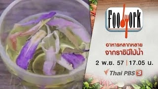 อาหารหลากหลายจากราชินีไม้น้ำ