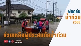 [Live] 11.00 น. สำรวจ-ช่วยเหลือพื้นที่ผู้ประสบภัยน้ำท่วม 2565 (9 ก.ย. 65)