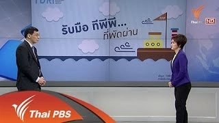 แก้สถานการณ์เมื่อไทยตกขบวนแรก "ข้อตกลงทีพีพี"