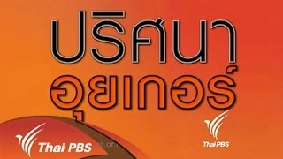 ปริศนาอุยเกอร์