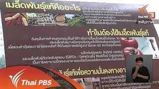 ความคิดเห็นต่อการนำเสนอข่าวเรื่อง พืช GMOs และ พรบ.ความปลอดภัยทางชีวภาพ